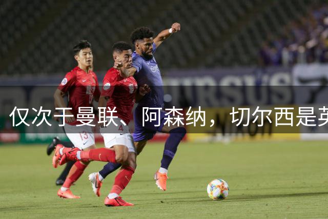 仅次于曼联、阿森纳，切尔西是英超对富勒姆胜场第三多的球队