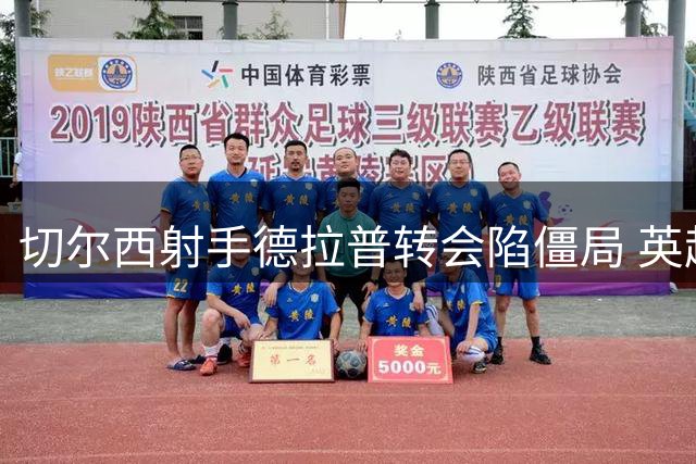 切尔西射手德拉普转会陷僵局 英超成首选去向
