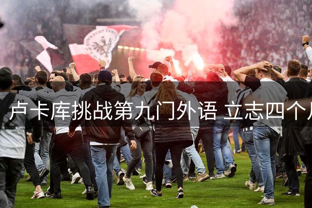 卢卡库挑战第九门外语 立志四个月攻克土耳其语