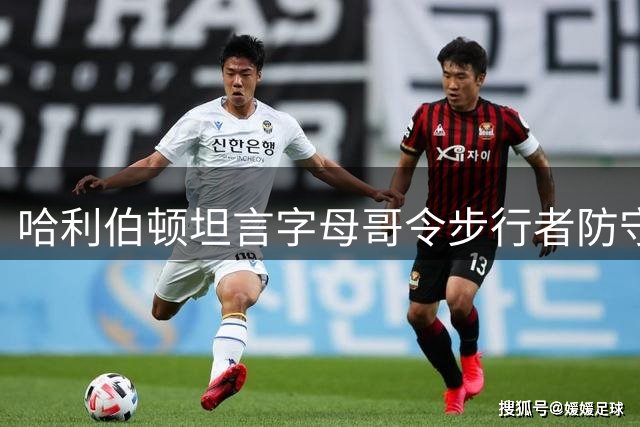 哈利伯顿坦言字母哥令步行者防守束手无策