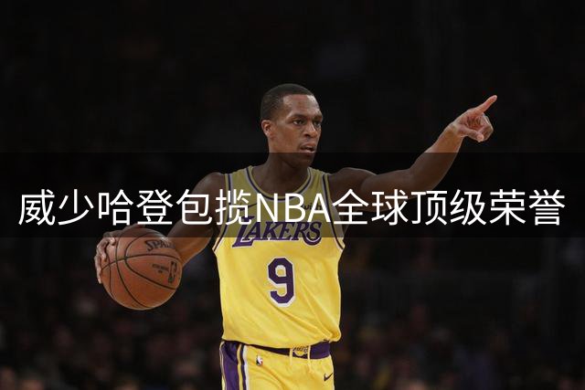 威少哈登包揽NBA全球顶级荣誉