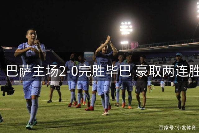 巴萨主场2-0完胜毕巴 豪取两连胜领跑西甲