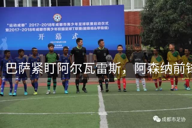 巴萨紧盯阿尔瓦雷斯，阿森纳前锋成备选