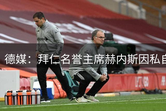 德媒：拜仁名誉主席赫内斯因私自种树遭邻居起诉，将开庭审理