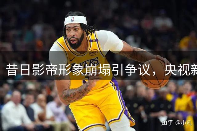 昔日影帝形象崩塌引争议，央视新剧选角失当遭质疑