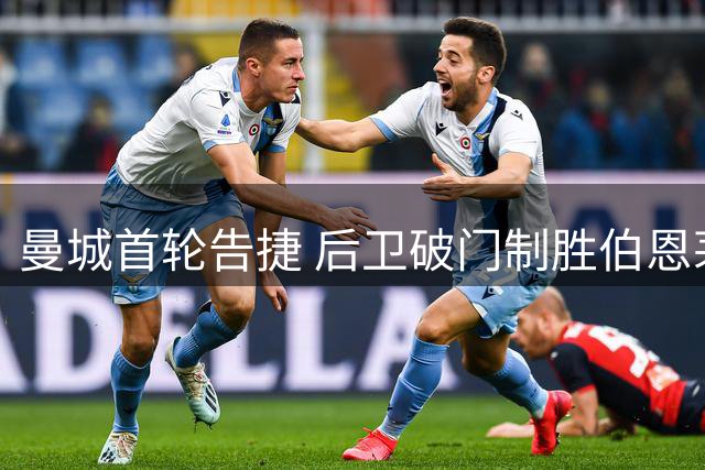 曼城首轮告捷 后卫破门制胜伯恩茅斯