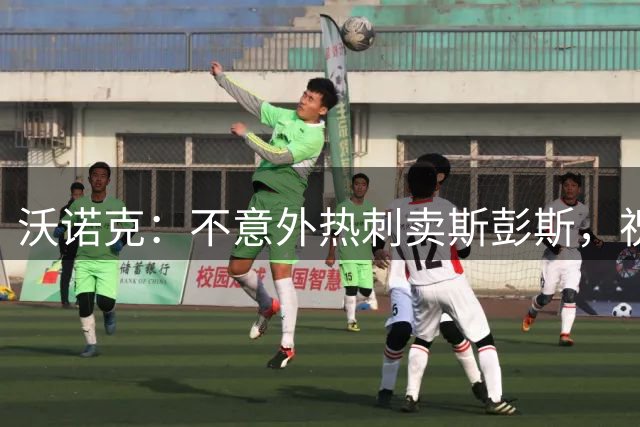 沃诺克：不意外热刺卖斯彭斯，祝他在国米好运