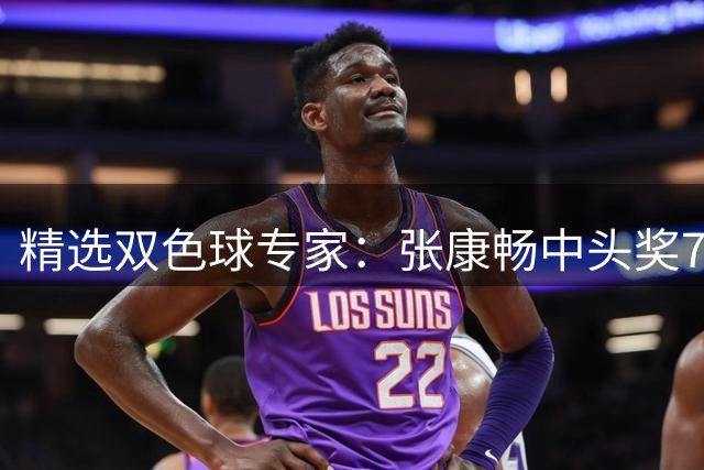 精选双色球专家：张康畅中头奖776万累擒超千万！