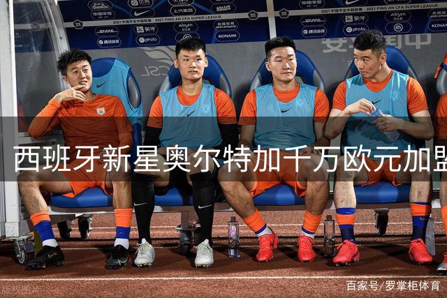 西班牙新星奥尔特加千万欧元加盟斯特拉斯堡