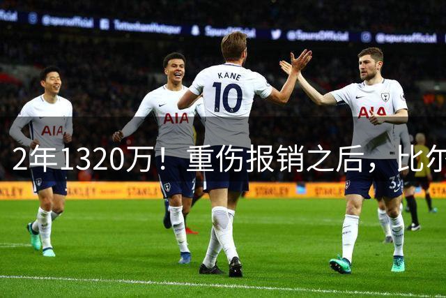 2年1320万！重伤报销之后，比尔选择重返快船，第二年带球员选项