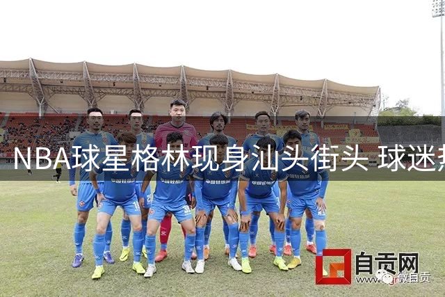 NBA球星格林现身汕头街头 球迷热情围观拍照打卡