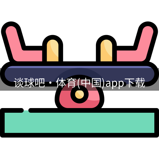 谈球吧